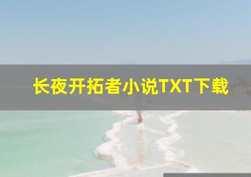 长夜开拓者小说TXT下载