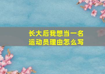 长大后我想当一名运动员理由怎么写