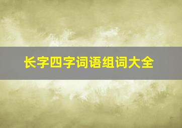 长字四字词语组词大全