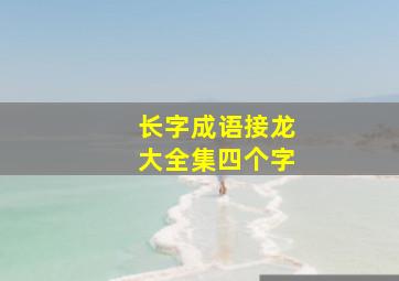 长字成语接龙大全集四个字