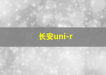 长安uni-r