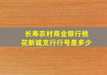 长寿农村商业银行桃花新城支行行号是多少