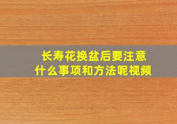 长寿花换盆后要注意什么事项和方法呢视频