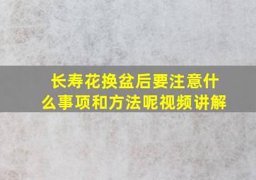 长寿花换盆后要注意什么事项和方法呢视频讲解