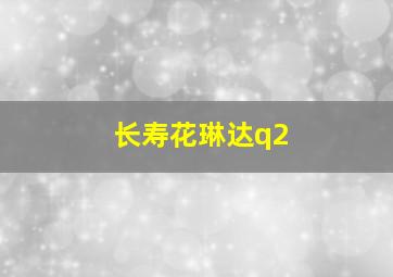 长寿花琳达q2