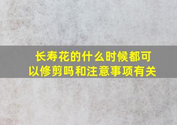 长寿花的什么时候都可以修剪吗和注意事项有关