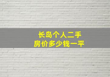 长岛个人二手房价多少钱一平