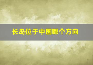 长岛位于中国哪个方向