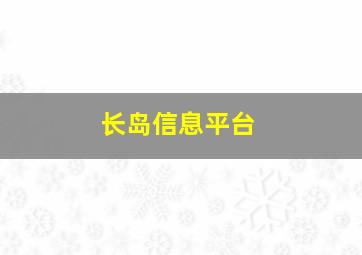 长岛信息平台