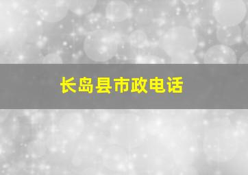 长岛县市政电话