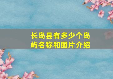 长岛县有多少个岛屿名称和图片介绍