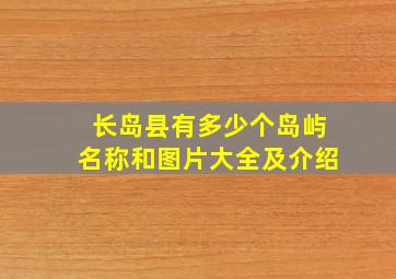 长岛县有多少个岛屿名称和图片大全及介绍