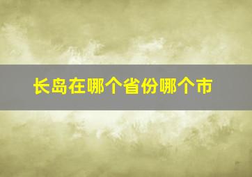 长岛在哪个省份哪个市