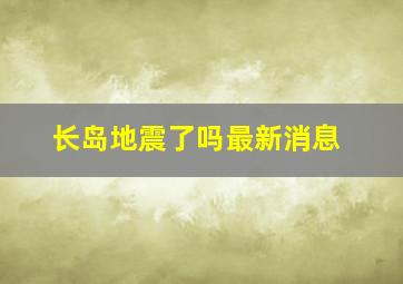 长岛地震了吗最新消息