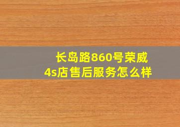 长岛路860号荣威4s店售后服务怎么样