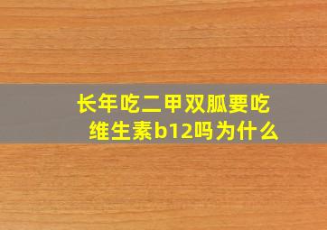 长年吃二甲双胍要吃维生素b12吗为什么