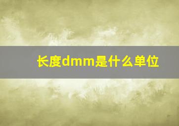 长度dmm是什么单位