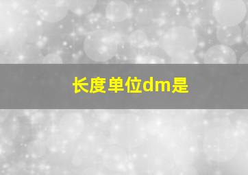 长度单位dm是