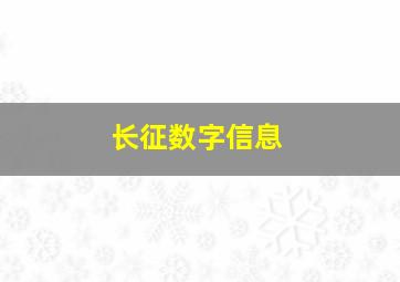 长征数字信息