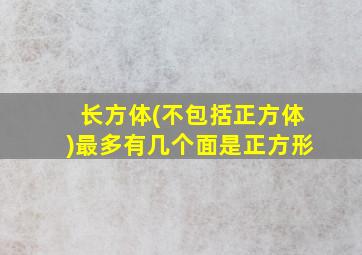 长方体(不包括正方体)最多有几个面是正方形