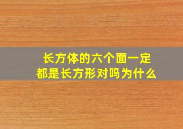 长方体的六个面一定都是长方形对吗为什么