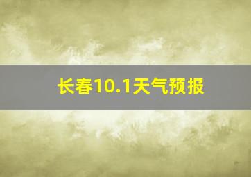 长春10.1天气预报