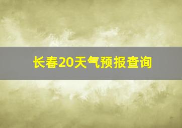 长春20天气预报查询