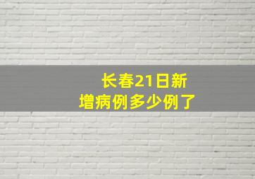 长春21日新增病例多少例了