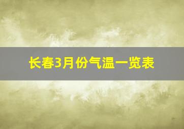 长春3月份气温一览表