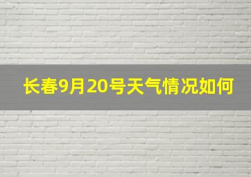 长春9月20号天气情况如何