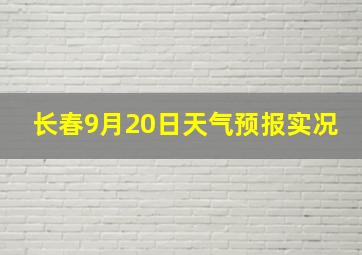 长春9月20日天气预报实况