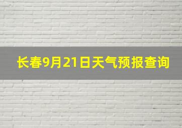 长春9月21日天气预报查询