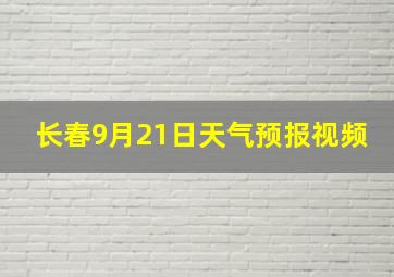 长春9月21日天气预报视频