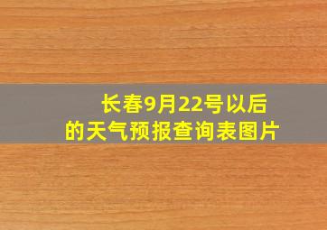 长春9月22号以后的天气预报查询表图片