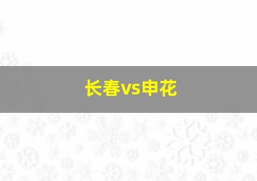 长春vs申花