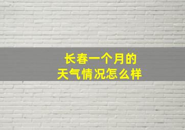 长春一个月的天气情况怎么样