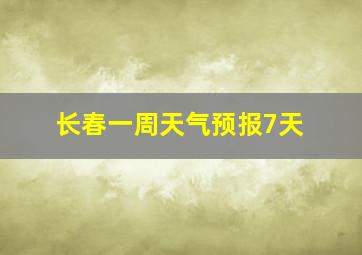 长春一周天气预报7天