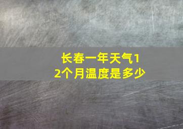 长春一年天气12个月温度是多少