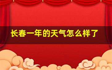 长春一年的天气怎么样了