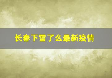 长春下雪了么最新疫情