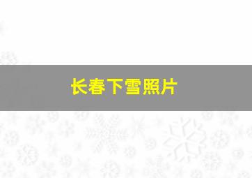 长春下雪照片