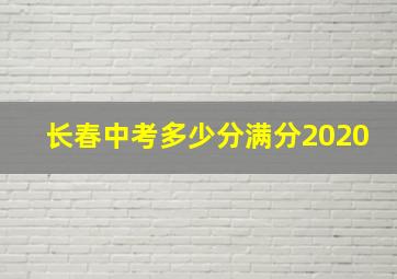 长春中考多少分满分2020