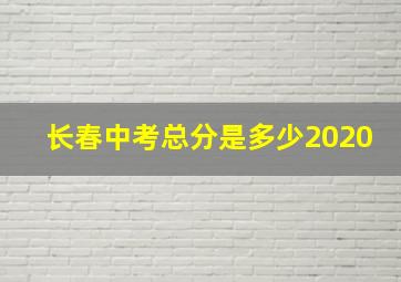 长春中考总分是多少2020