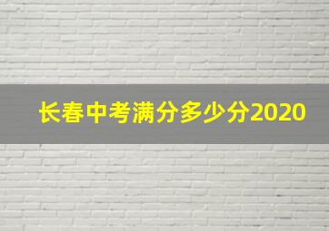 长春中考满分多少分2020