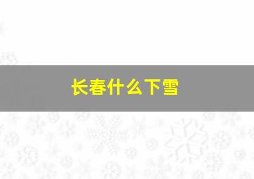 长春什么下雪