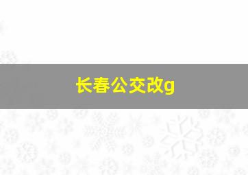 长春公交改g