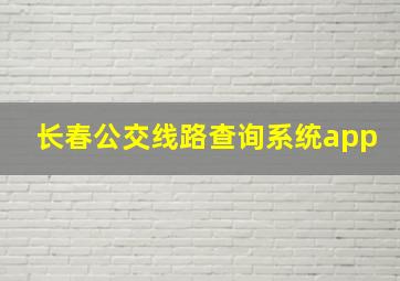 长春公交线路查询系统app