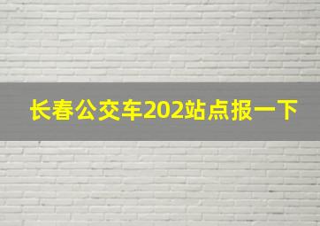 长春公交车202站点报一下