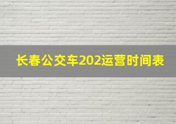 长春公交车202运营时间表