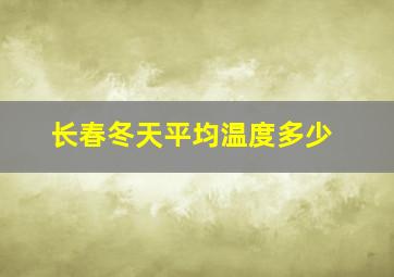 长春冬天平均温度多少